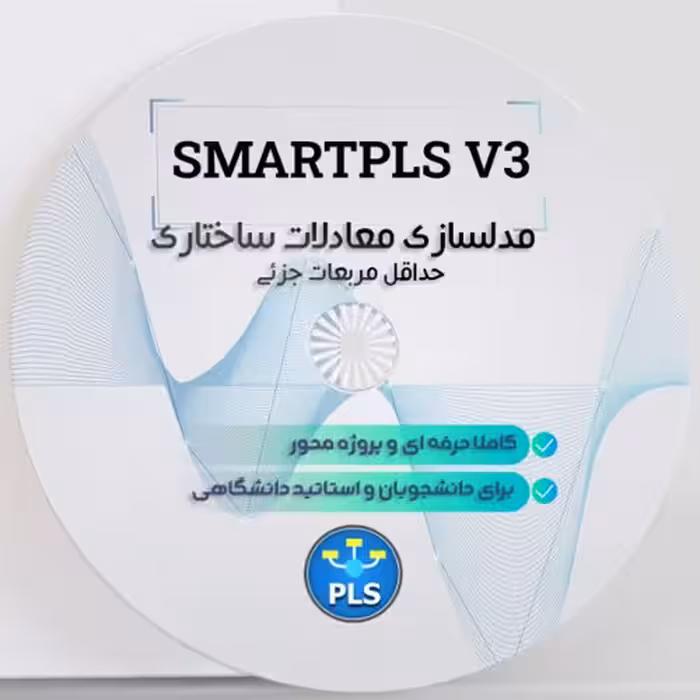 آموزش مدلسازی معادلات ساختاری حداقل مربعات جزئی smartpls، کاملا حرفه ای