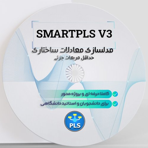 آموزش مدلسازی معادلات ساختاری حداقل مربعات جزئی smartpls، کاملا حرفه ای