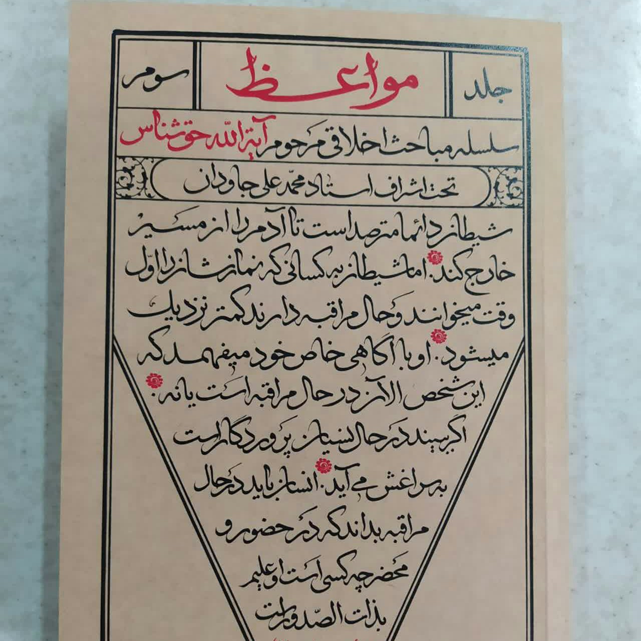 کتاب مواعظ جلد 3 سلسله مباحث اخلاقی آیت الله حق شناس تحت اشراف استاد محمدعلی جاودان