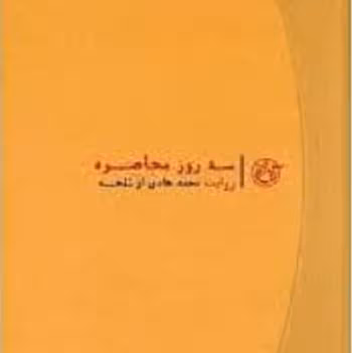 کتاب سه روز محاصره - روایت فتح