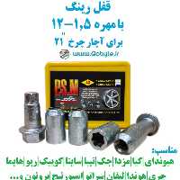 قفل رینگ بامهره 1.5-12 برای آچار چرخ 21 پی اس ام