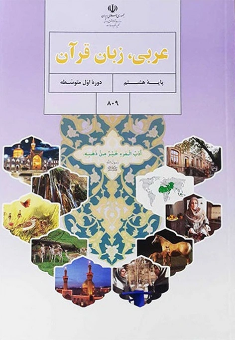 کتاب درسی عربی هشتم