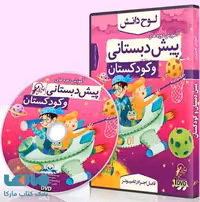 DVD مجموعه دروس پیش دبستانی و کودکستان لوح دانش