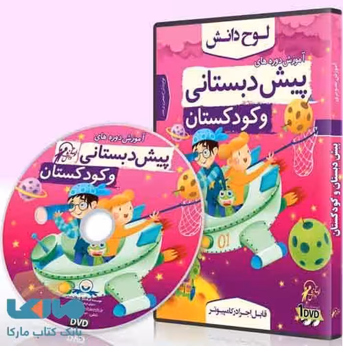 DVD مجموعه دروس پیش دبستانی و کودکستان لوح دانش