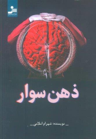 ذهن سوار