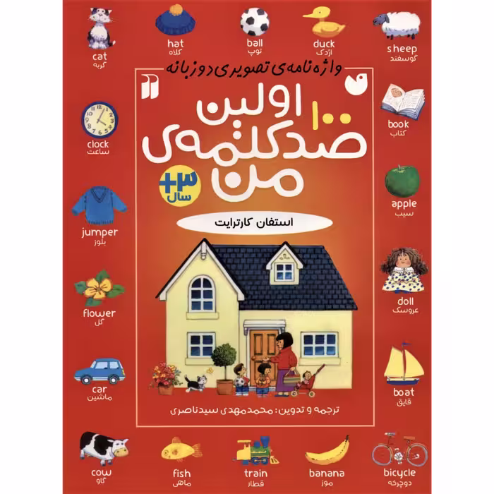 کتاب اولین 100 صد کلمه‌ی من