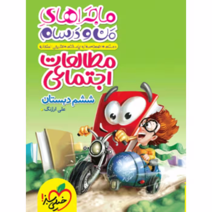 کتاب ماجراهای من و درسام مطالعات اجتماعی ششم دبستان خیلی سبز