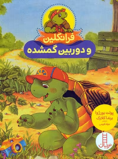 فرانکلین و دوربین گمشده (گلاسه)