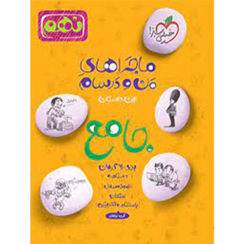 کتاب ماجراهای من و درسام جامع نهم نشر خیلی سبز
