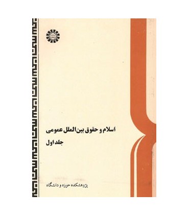 کتاب اسلام و حقوق بین الملل عمومی