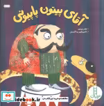 قیمت و خرید کتاب آقای پیتون پاپیونی اثر اعظم مهدوی | ایده بوک