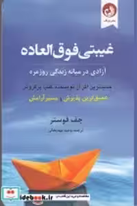 قیمت و خرید کتاب غیبتی فوق العاده اثر جف فوستر | ایده بوک