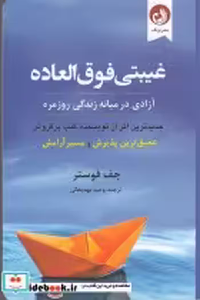قیمت و خرید کتاب غیبتی فوق العاده اثر جف فوستر | ایده بوک