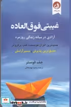 قیمت و خرید کتاب غیبتی فوق العاده اثر جف فوستر | ایده بوک