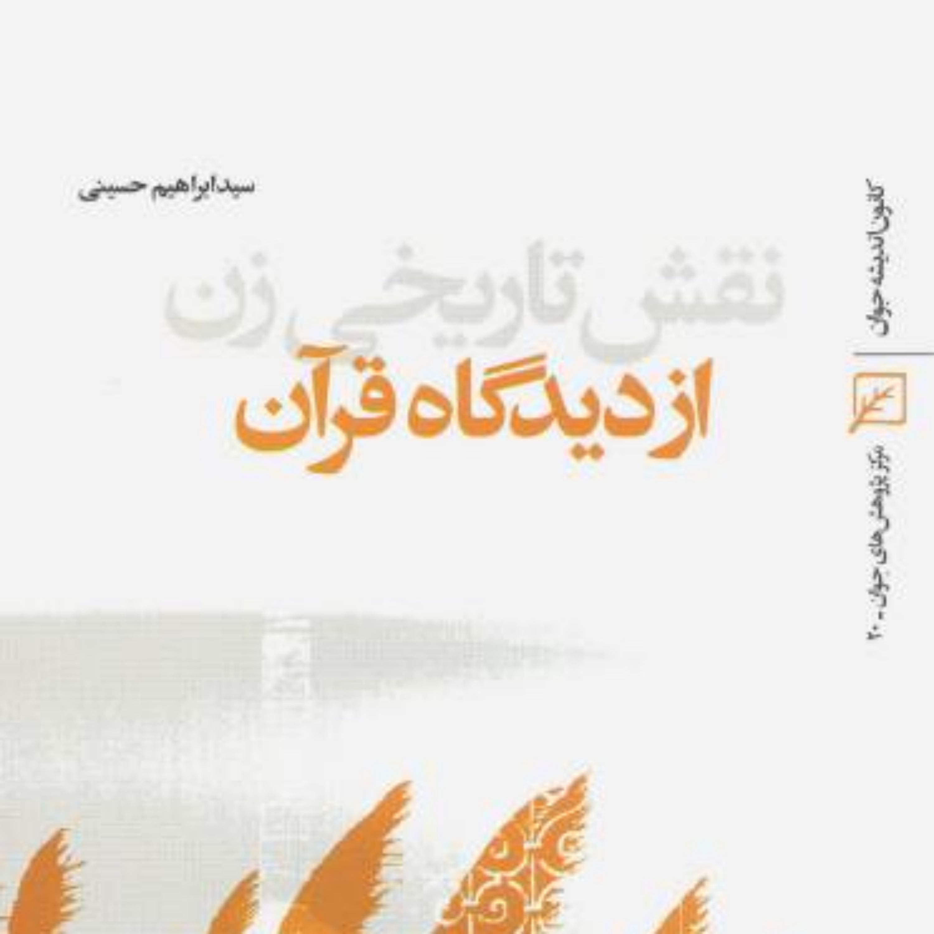 کتاب نقش تاریخی زن از دیدگاه قرآن سیدابراهیم حسینی