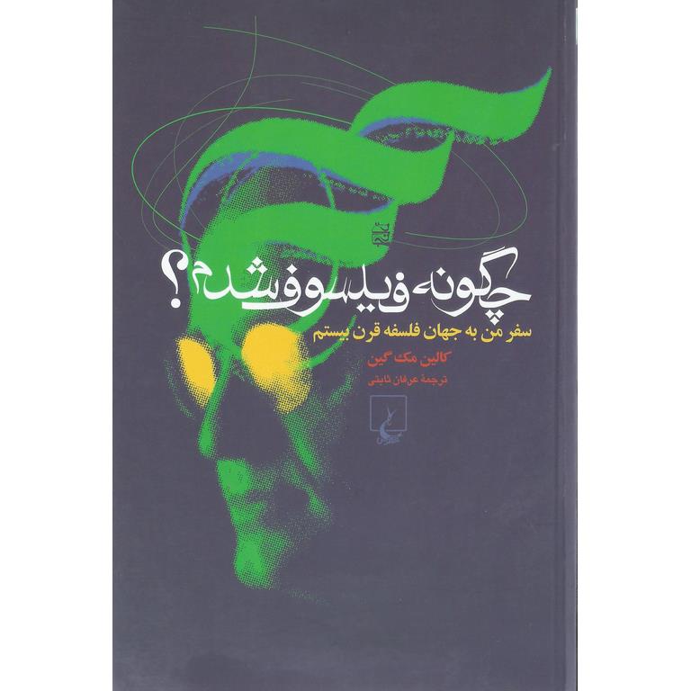 چگونه فیلسوف شدم؟