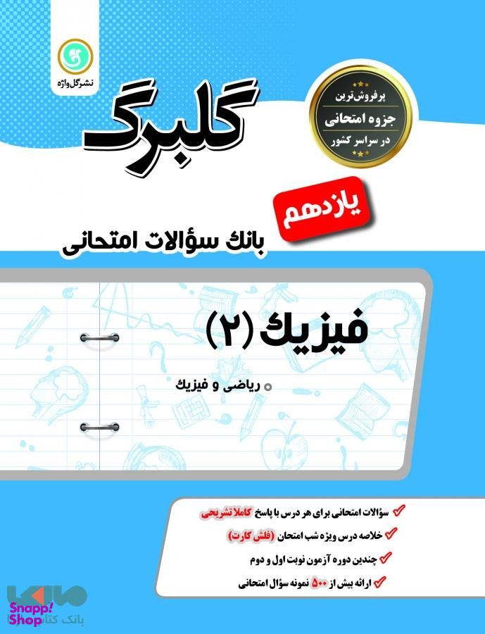 فیزیک یازدهم ریاضی