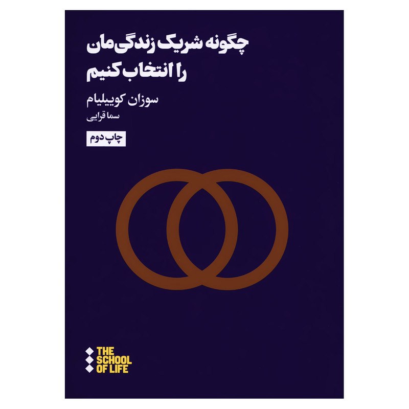 کتاب چگونه شریک زندگی مان را انتخاب کنیم نوشته سوزان کوییلیام ترجمه سما قرایی