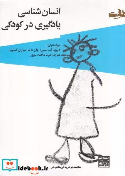 کتاب انسان شناسی یادگیری در کودکی