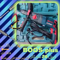 دریل BOOS باس پلاس مدل  26 سه کاره 