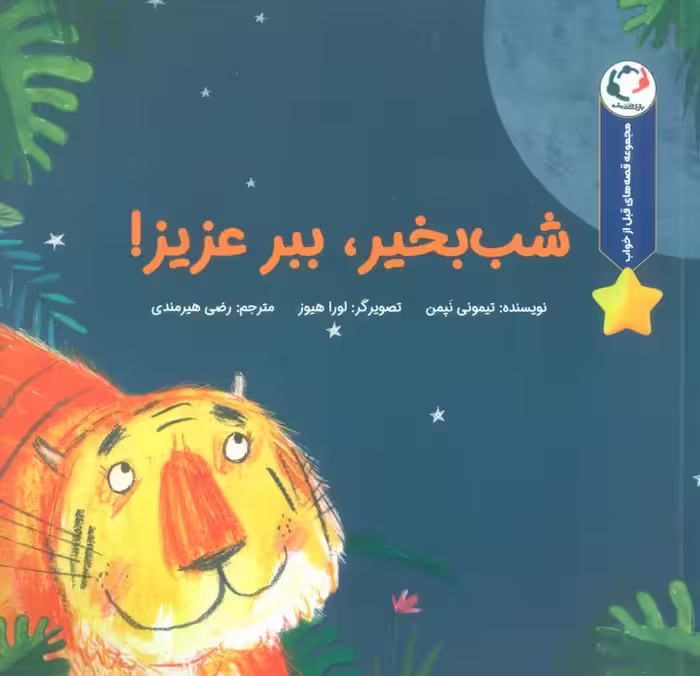 قصه های قبل از خواب (شب بخیر،ببر عزیز!)،(گلاسه) - ناشربوک | خرید آنلاین کتاب