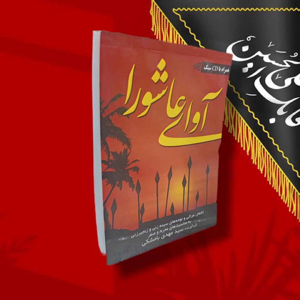 کتاب مداحی اوای عاشورا،اشعار،مداحی،مراثی و نوحه های سینه زنی و زنجیر زنی بمناسبت محرم و صفر،زمینه،واحد