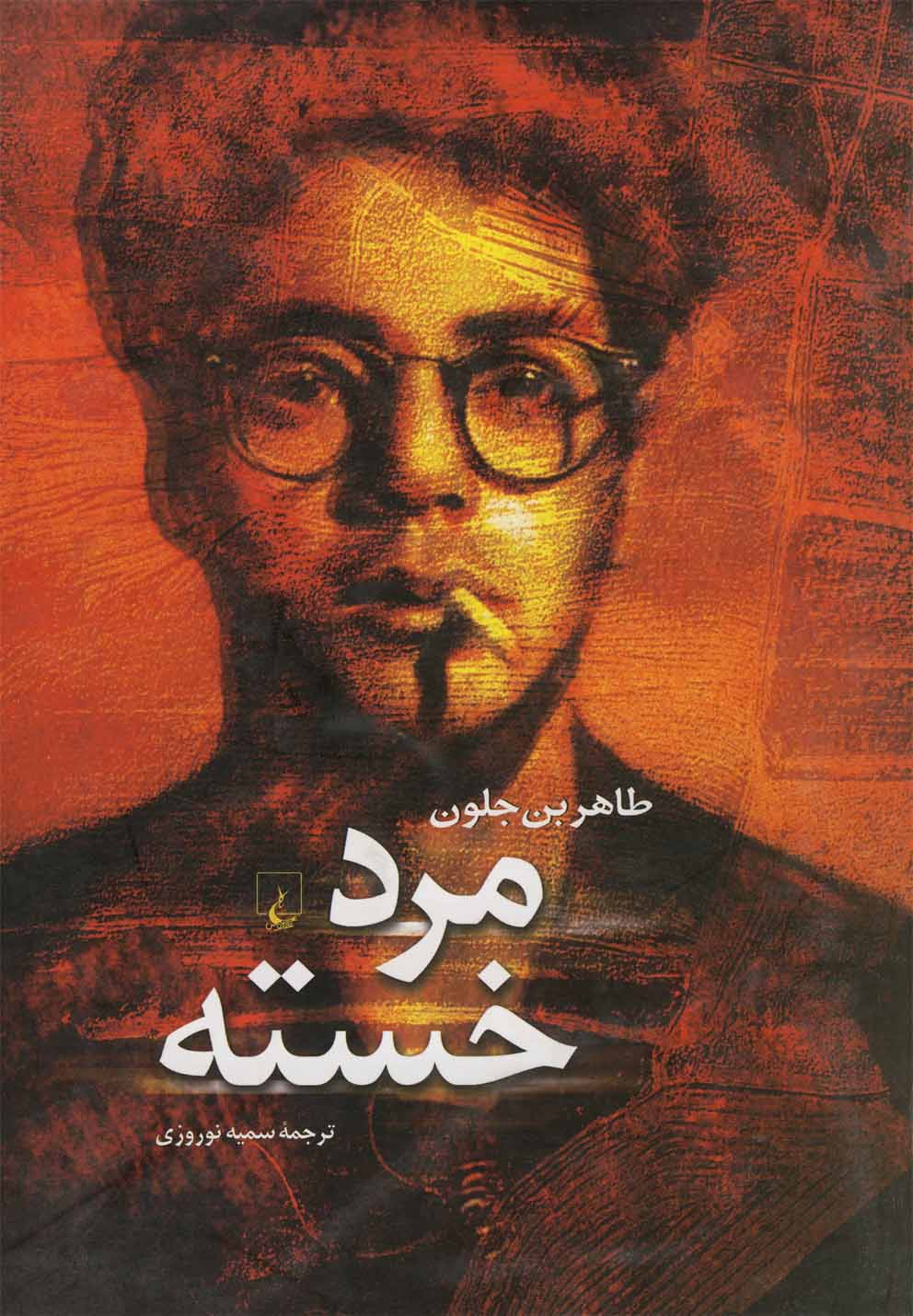 کتاب مرد خسته اثر طاهربن جلون ترجمه سمیه نوروزی