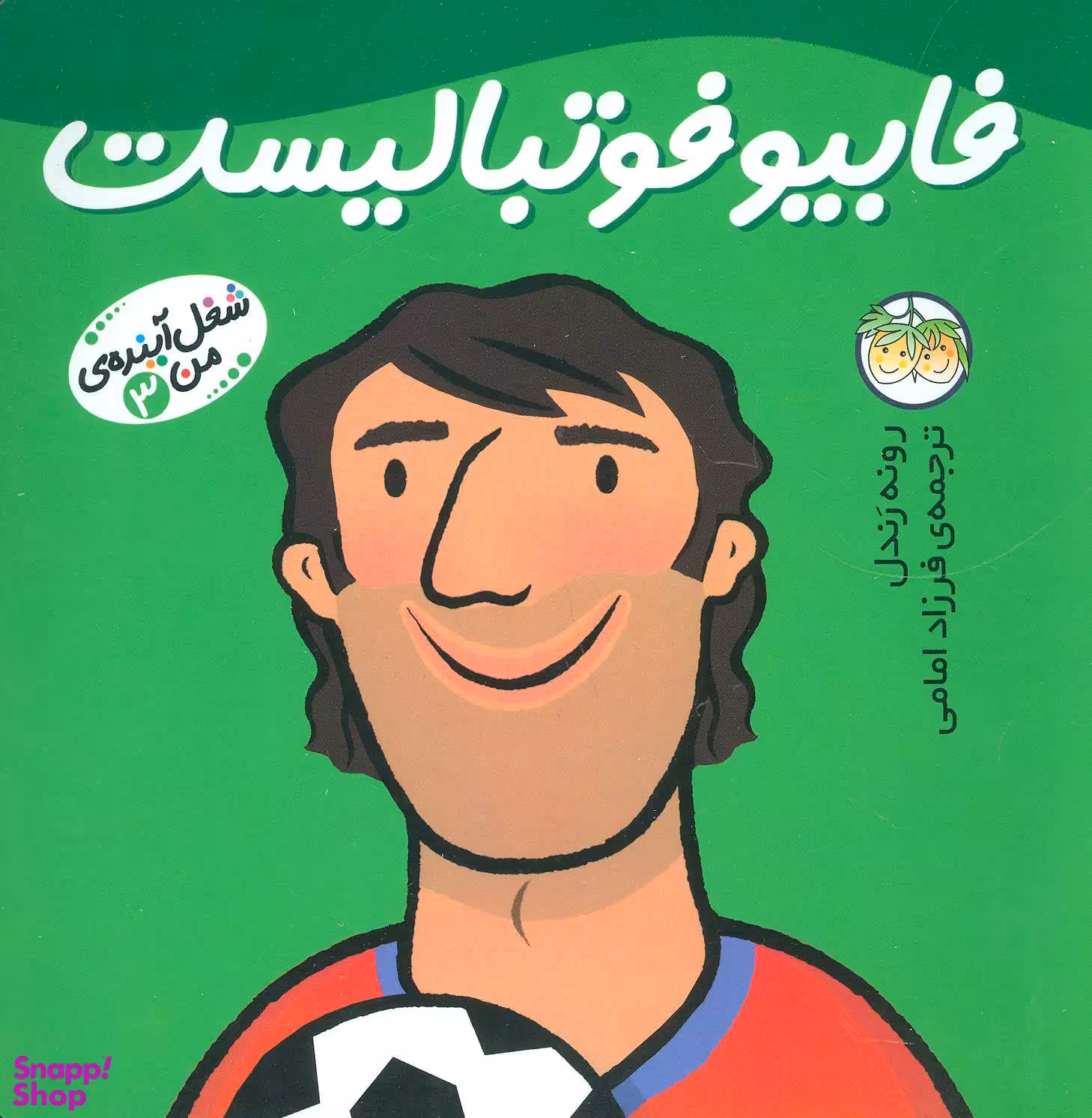 کتاب شغل آینده من 3 (فابیو فوتبالیست) اثر مندی راس نشر افق