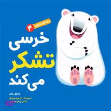 کتاب سلام نابغه، خرسی تشکر می کند اثر مایکل دال انتشارات هوپا جلد 4