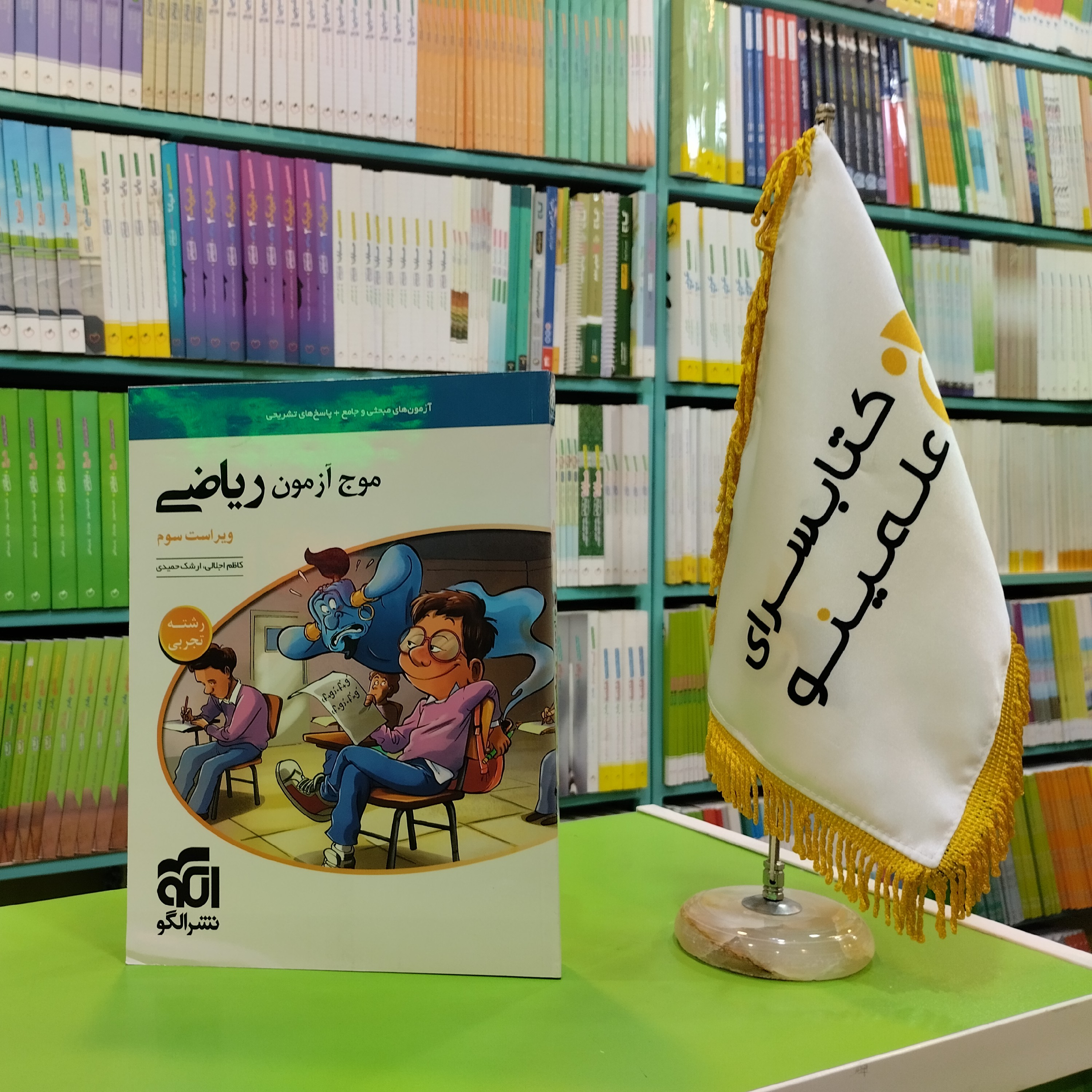 کتاب موج آزمون ریاضی تجربی نشر الگو