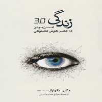 زندگی 3.0 - اثر مکس تگمارک - نشر نو - چی بخونم