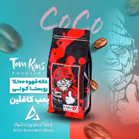 دانه قهوه  ربوستا کولی تام کینز