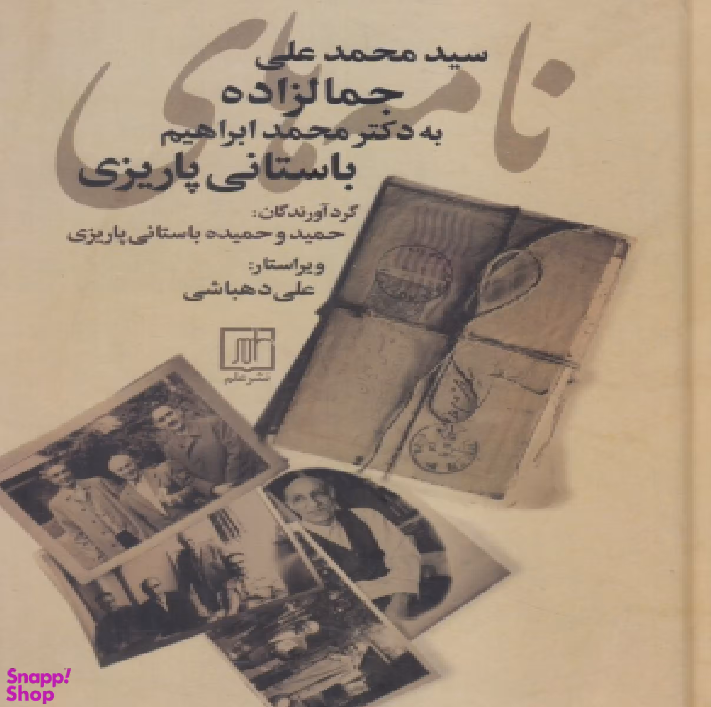نامه های سیدمحمدعلی جمالزاده به دکتر محمدابراهیم باستانی پاریزی