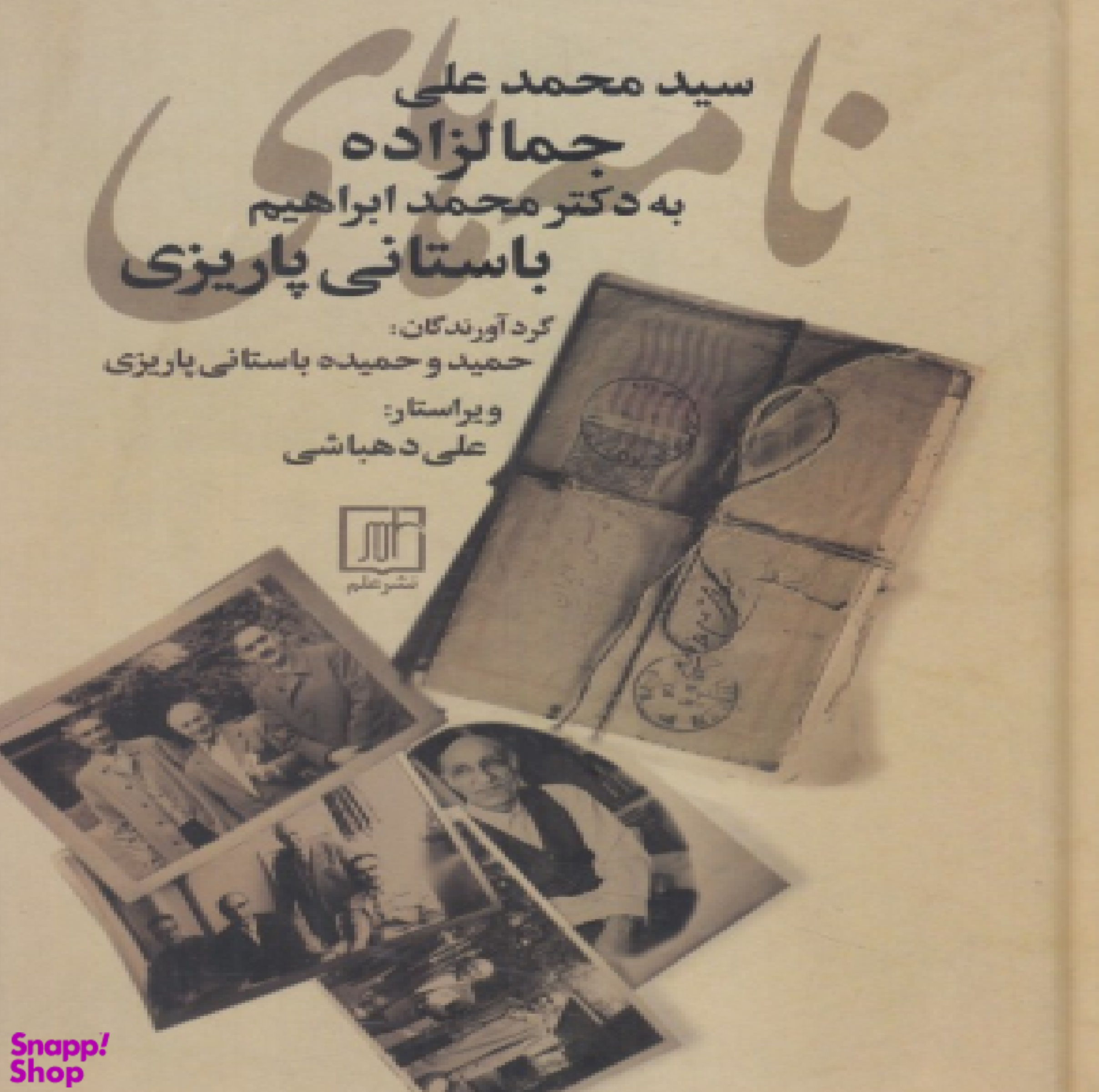 نامه های سیدمحمدعلی جمالزاده به دکتر محمدابراهیم باستانی پاریزی