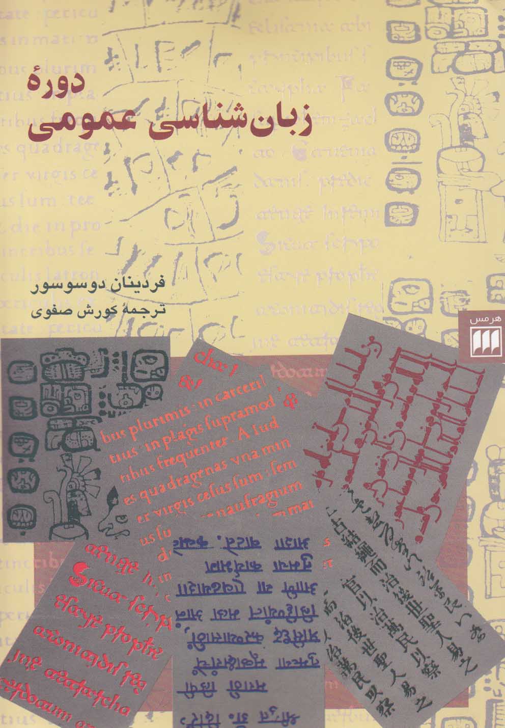 کتاب دوره زبان شناسی عمومی