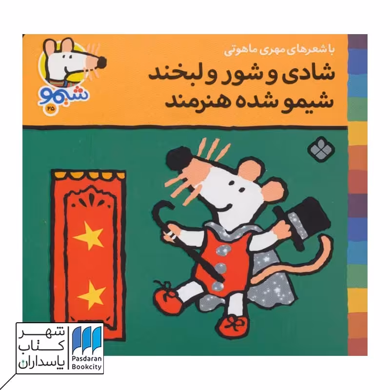 کتاب ترانه‌های شیمو 25 شادی و شور و لبخند