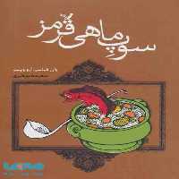 سوپ ماهی قرمز (ماجراهای خانوادگی بچه ژان ها 1) نشر تندیس