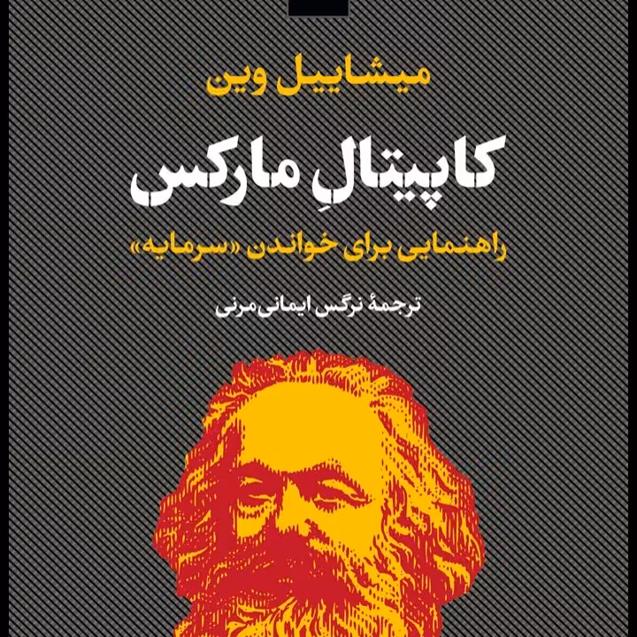 کاپیتان مارکس راهنمایی برای خواندن سرمایه نشر نی