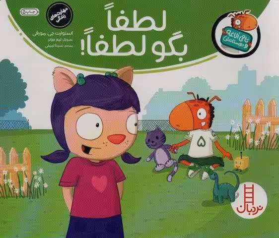 لطفا بگو لطفا! (تامی الاغه و دوستانش)،(گلاسه)