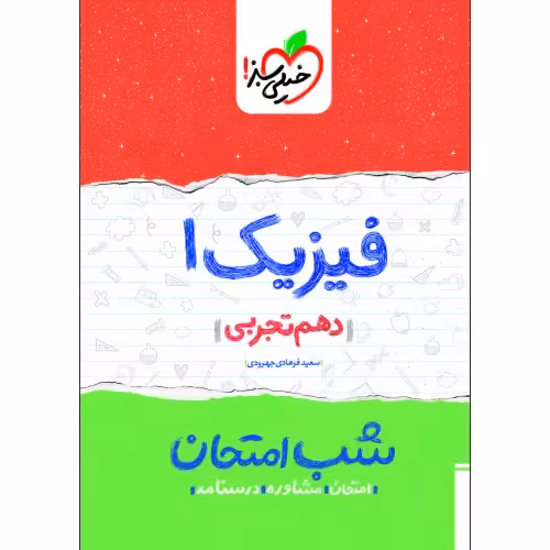 شب امتحان فیزیک 1 دهم تجربی نشر خیلی سبز (21636)