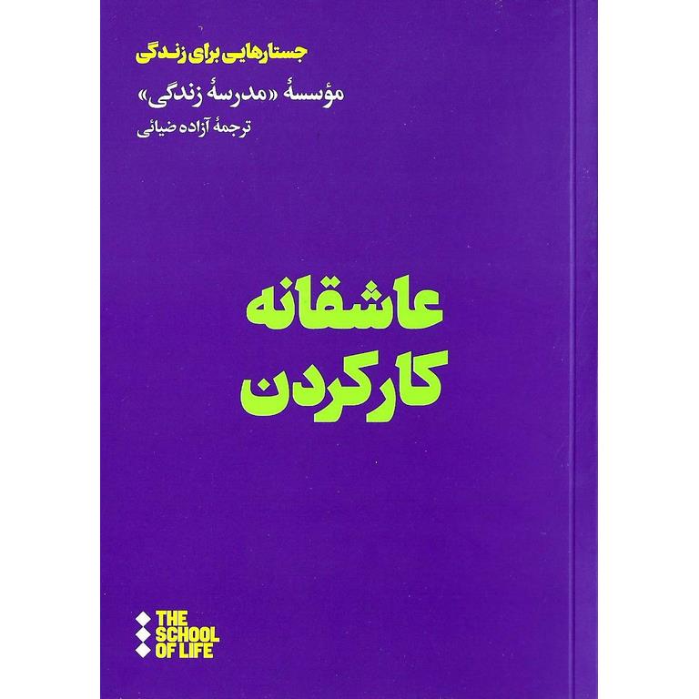 عاشقانه کار کردن