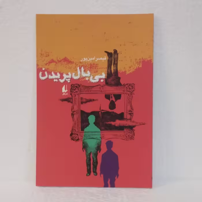بی بال پریدن اثر قیصر امین پور