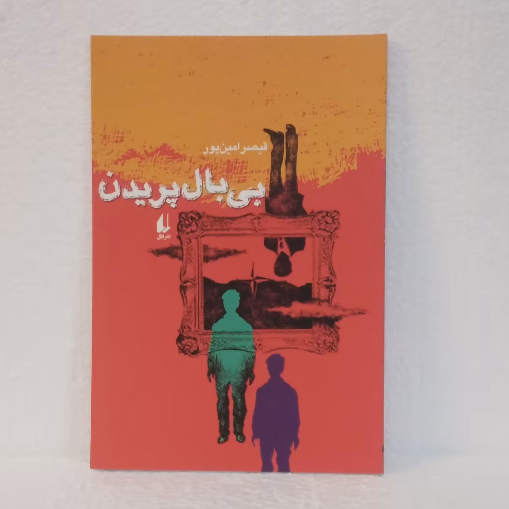 بی بال پریدن اثر قیصر امین پور