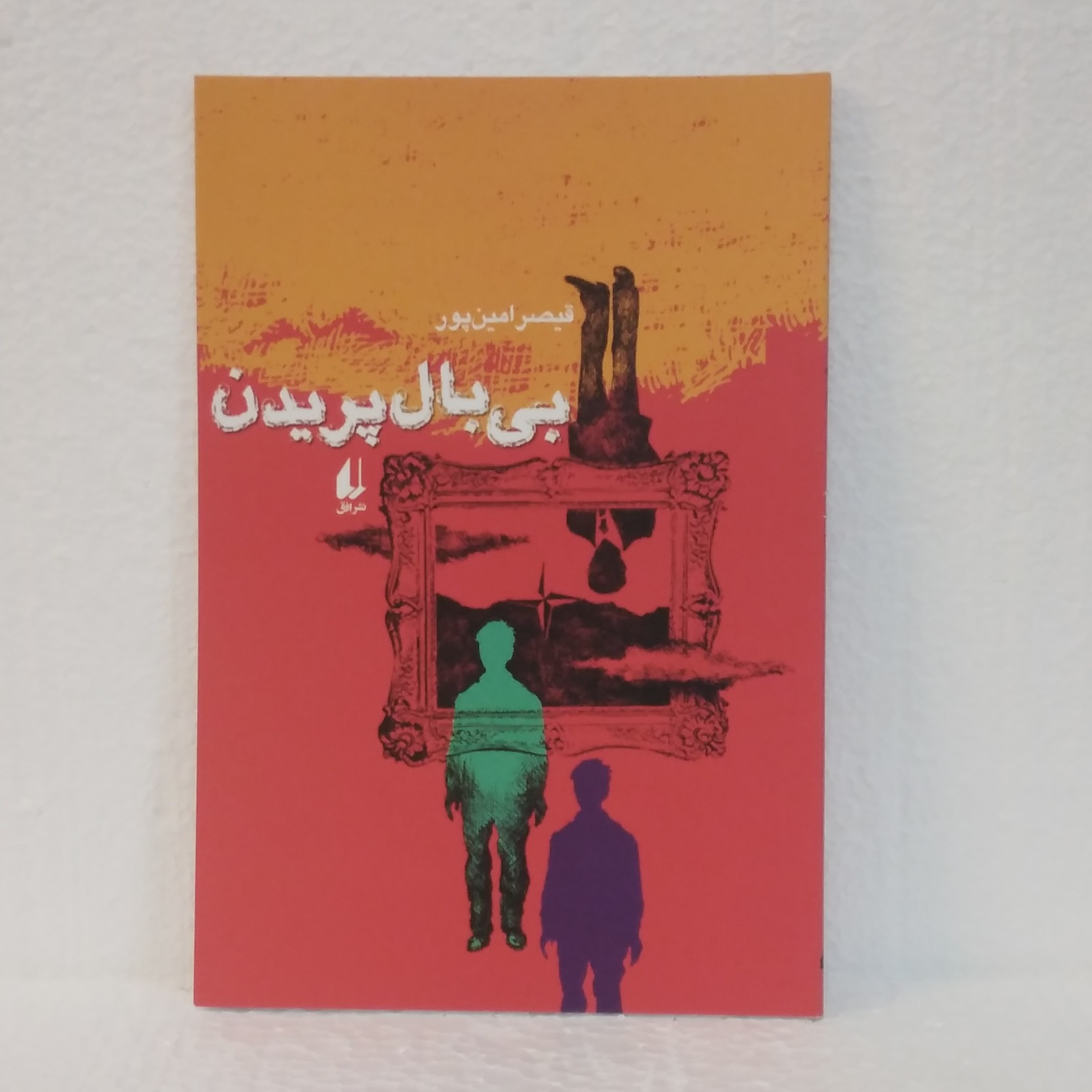 بی بال پریدن اثر قیصر امین پور