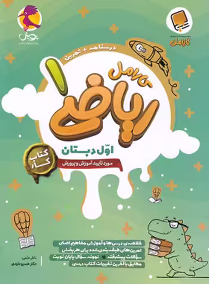 کتاب کار ریاضی اول دبستان کارامل پویش اندیشه خوارزمی - چی بخونم