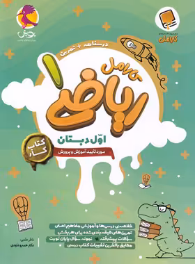 کتاب کار ریاضی اول دبستان کارامل پویش اندیشه خوارزمی - چی بخونم