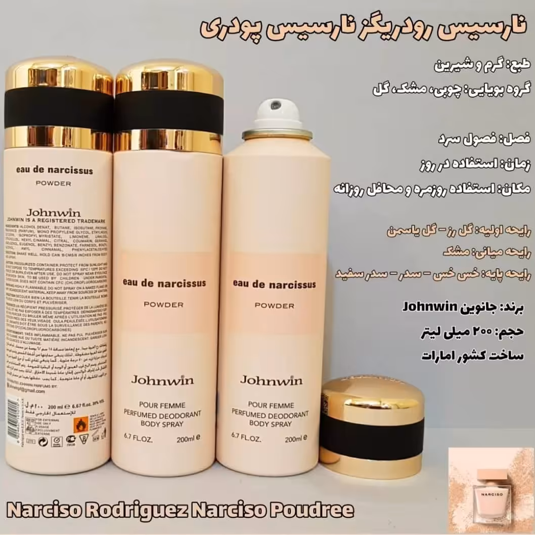 اسپری بدن نارسیس 