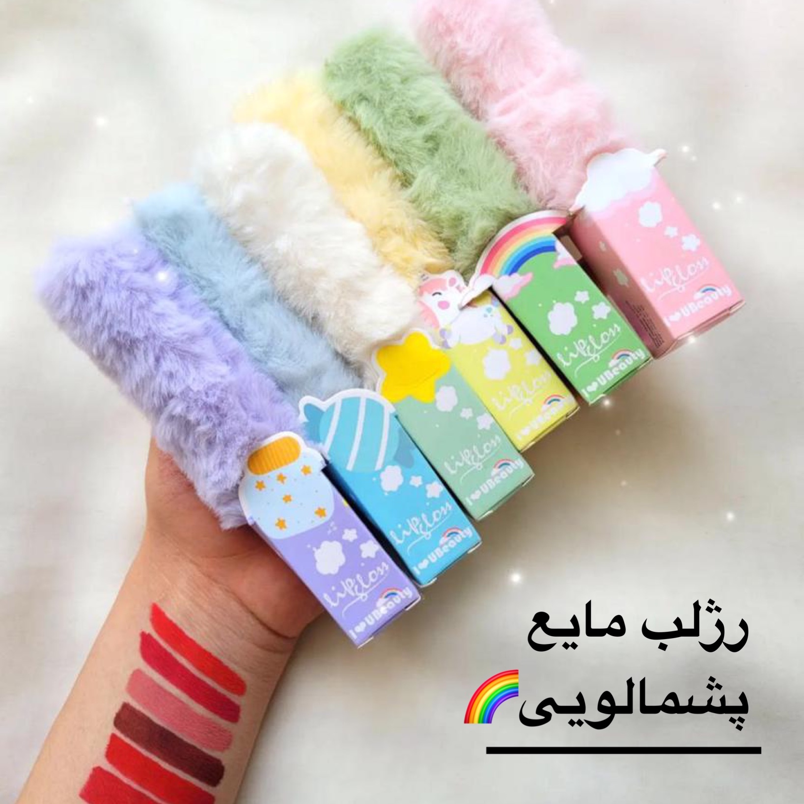 رژ لب مایع پشمالویی