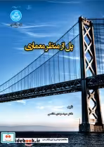 قیمت و خرید کتاب پل از نظر معماری اثر سیدمهدی هاشمی | ایده بوک