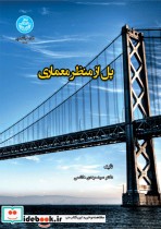 قیمت و خرید کتاب پل از نظر معماری اثر سیدمهدی هاشمی | ایده بوک